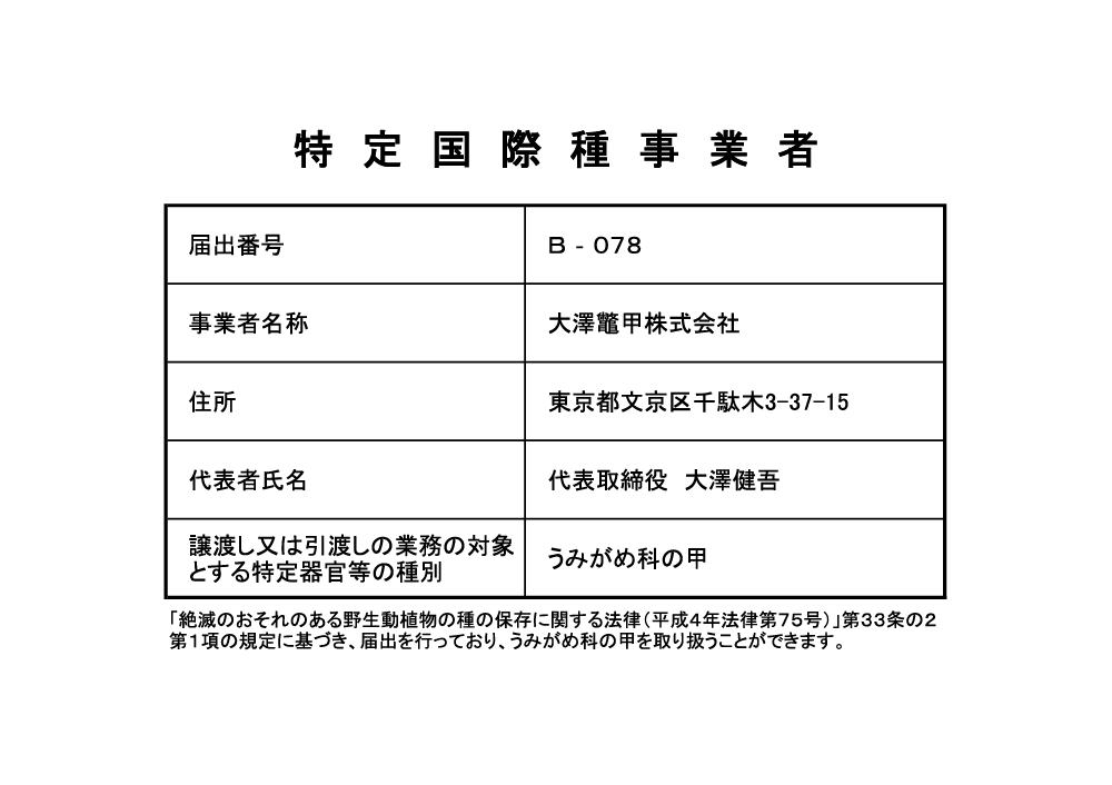 特定国際種事業者