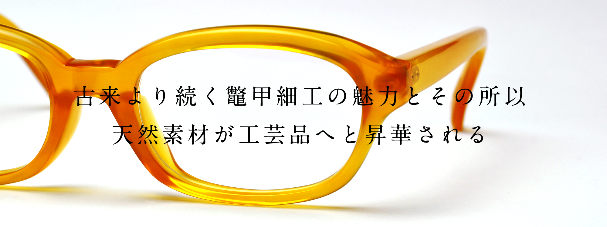 古来より続く鼈甲細工の魅力とその所以 天然素材が工芸品へと昇華される