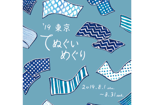 かまわぬ「てぬぐいめぐり」のお知らせ【終了】