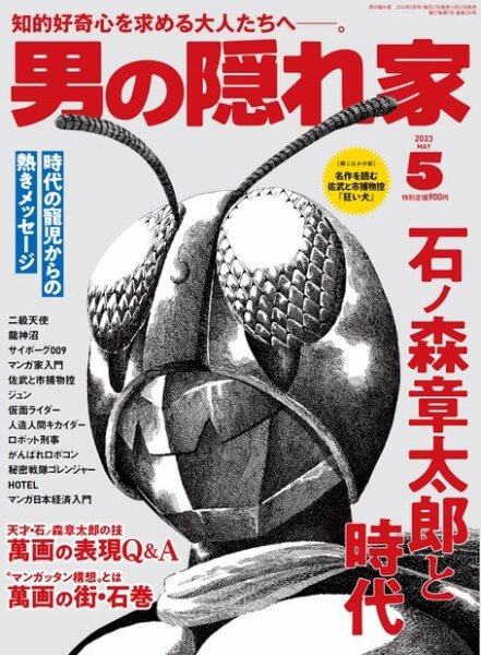 掲載誌　男の隠れ家　2023年5月号